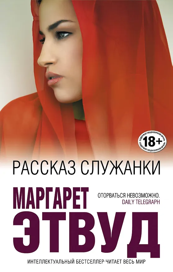 Книга Рассказ Служанки (Маргарет Этвуд) — 1
