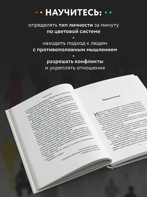 Книга Кругом одни идиоты. 4 типа личности: как найти подход к каждому из них (Томас Эриксон) — 7