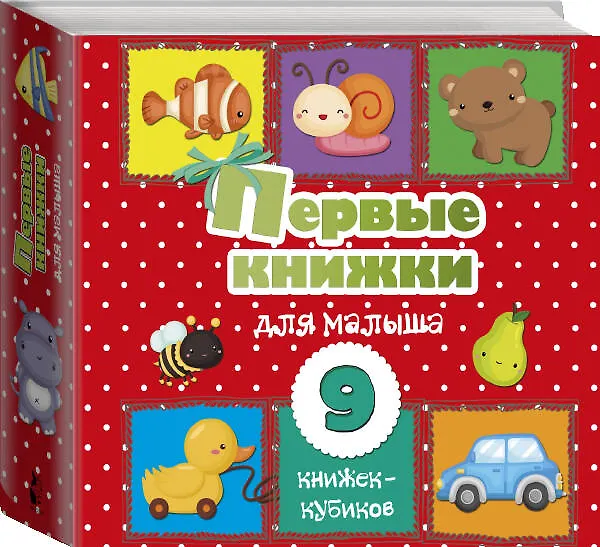 Книга Первые книжки для малыша. 9 книжек-кубиков! (Светлана Станкевич) — 4