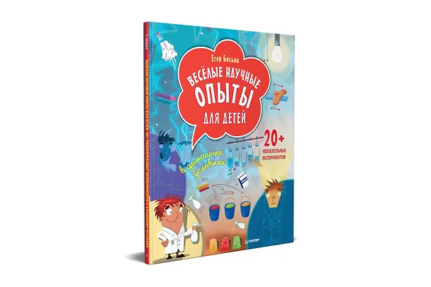 Книга Весёлые научные опыты для детей. 20+ увлекательных экспериментов в домашних условиях (Егор Белько) — 2