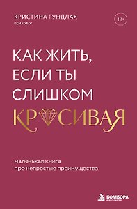 Как жить, если ты слишком красивая. Маленькая книга про непростые преимущества