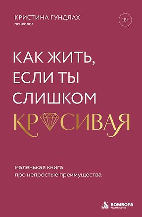 Книга Как жить, если ты слишком красивая. Маленькая книга про непростые преимущества (Кристина Гундлах)