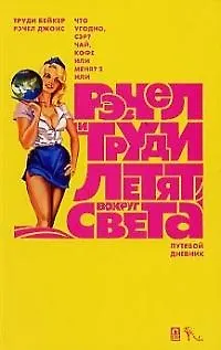 Книга Рэчел и Труди летят вокруг света Путевой дневник ()
