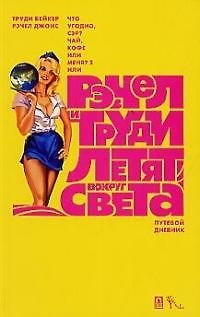 Книга Рэчел и Труди летят вокруг света Путевой дневник () — 1