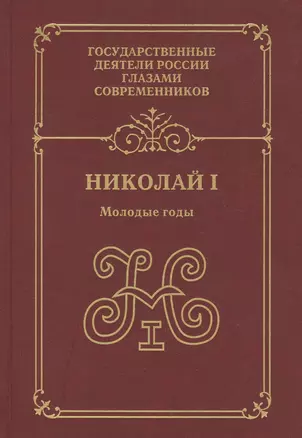 Николай 1 Молодые годы (ГосДРГС) Александров — 2394241 — 1