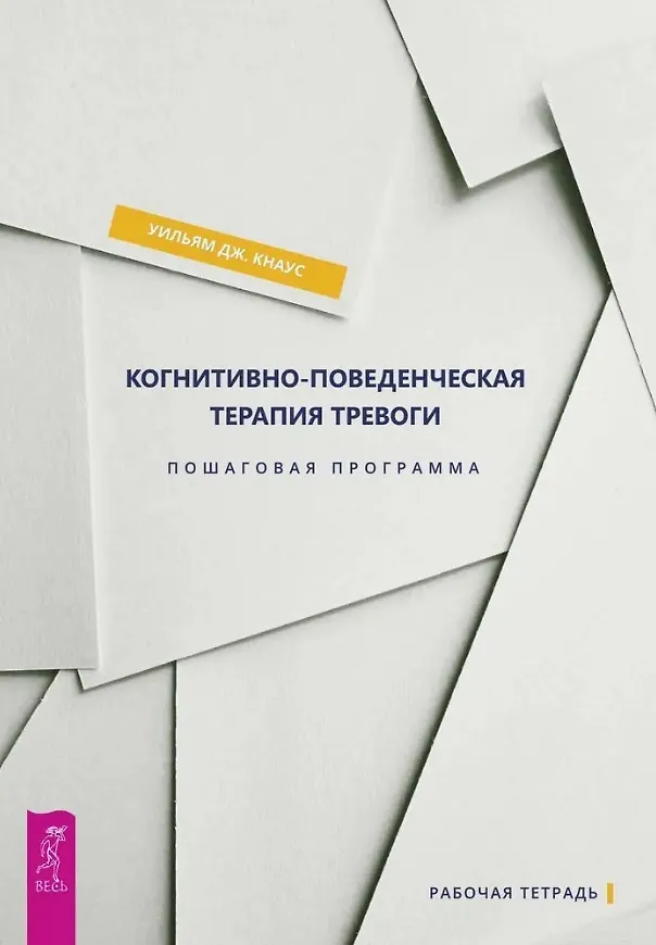 Книга Когнитивно-поведенческая терапия тревоги. Пошаговая программа. Рабочая тетрадь (Уильям Дж. Кнаус) — 1