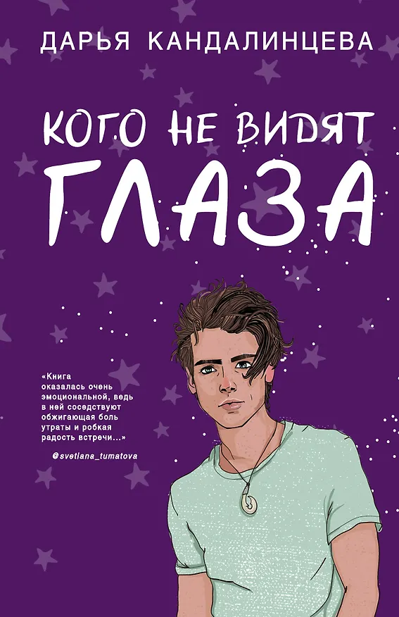 Книга Кого не видят глаза (Дарья Кандалинцева) — 1