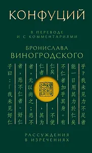 Конфуций. Рассуждения в изречениях: В переводе и с комментариями Б. Виногродского. Подарочное издание с вырубкой и цветным обрезом