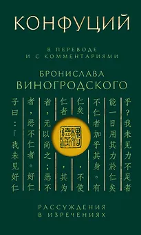 Конфуций. Рассуждения в изречениях: В переводе и с комментариями Б. Виногродского. Подарочное издание с вырубкой и цветным обрезом