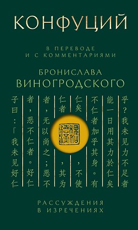 Конфуций. Рассуждения в изречениях: В переводе и с комментариями Б. Виногродского. Подарочное издание с вырубкой и цветным обрезом