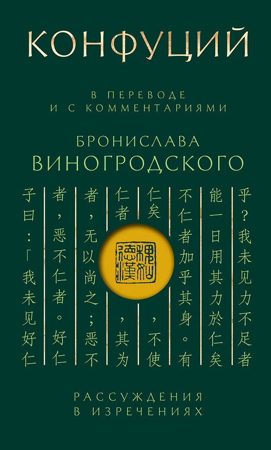 Книга Конфуций. Рассуждения в изречениях: В переводе и с комментариями Б. Виногродского. Подарочное издание с вырубкой и цветным обрезом (Конфуций) — 1