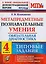 Метапредметные познавательные умения. Обязательная диагностика. 4 класс: типовые задания. ФГОС — 2614670 — 1
