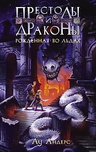 Престолы и драконы. Рожденная во льдах : роман