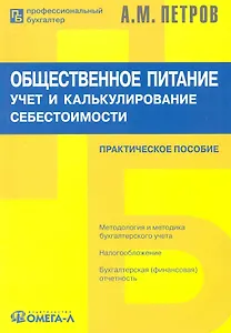 Общественное питание: учет и калькулирование себестоимости: Практическое пособие / 5-е изд., перер.