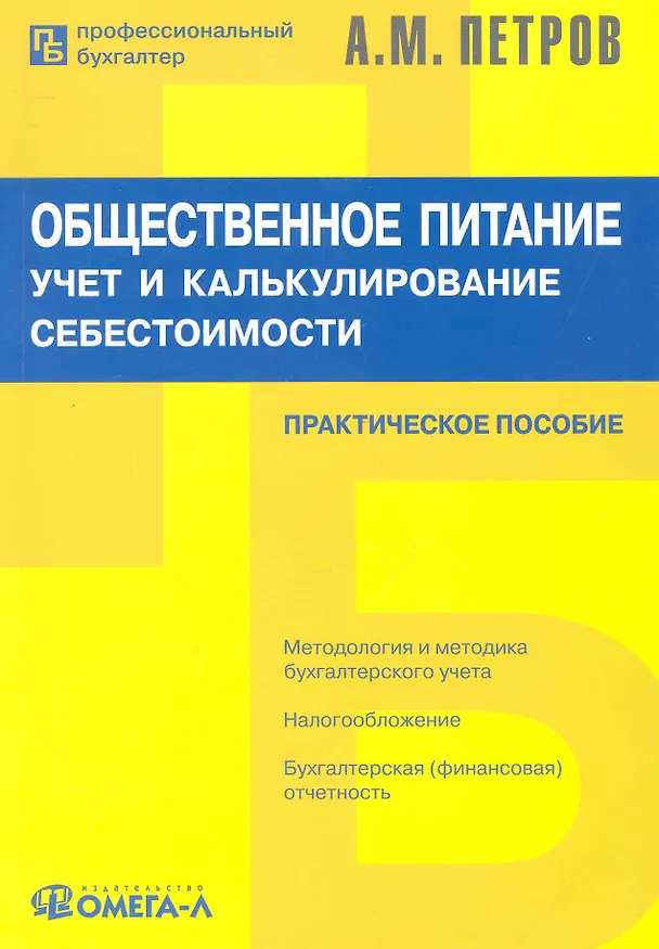 Книга Общественное питание: учет и калькулирование себестоимости: Практическое пособие / 5-е изд., перер. (Александр Петров) — 1