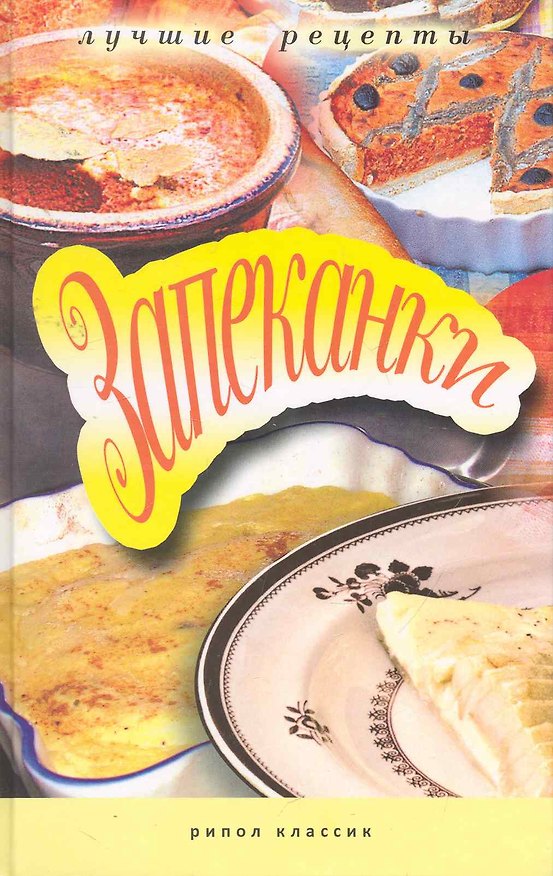 Книга Запеканки () — 1