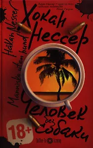 Человек без собаки