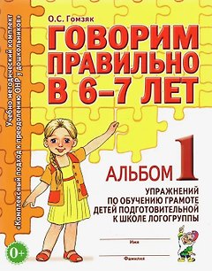Говорим правильно в 6-7 лет. Альбом 1 упражнений по обучению грамоте детей подготовительной к школе логогруппы