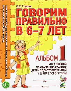 Говорим правильно в 6-7 лет. Альбом 1 — 2624140 — 1