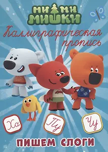 МИ-МИ-МИШКИ. Каллиграфические прописи. ПИШЕМ СЛОГИ