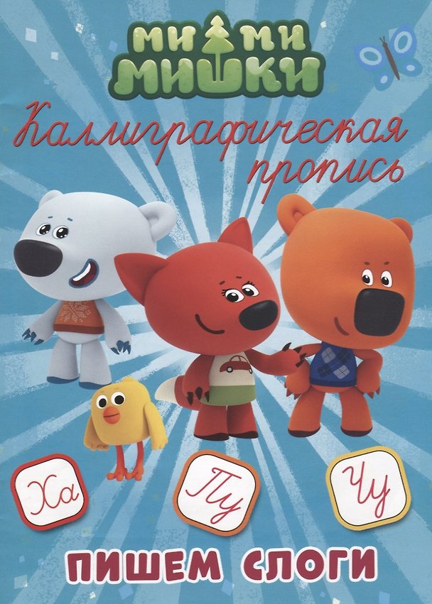 Книга МИ-МИ-МИШКИ. Каллиграфические прописи. ПИШЕМ СЛОГИ () — 1
