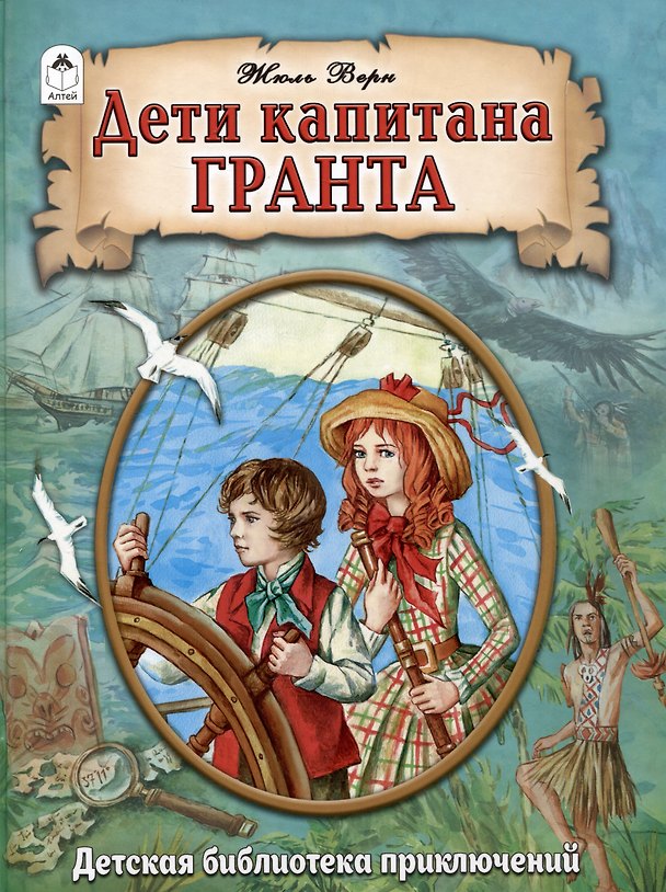 Книга Дети капитана Гранта (Жюль Габриэль Верн) — 1