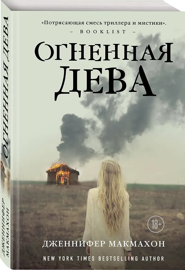 Книга Огненная дева (Дженнифер Макмахон) — 4