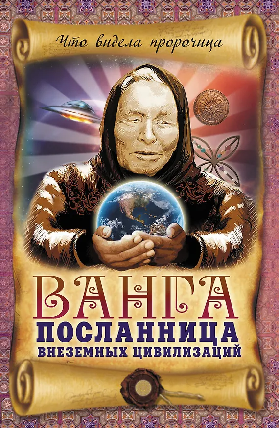 Книга Ванга-посланница внеземных цивилизаций (Вадим Пустовойтов) — 1