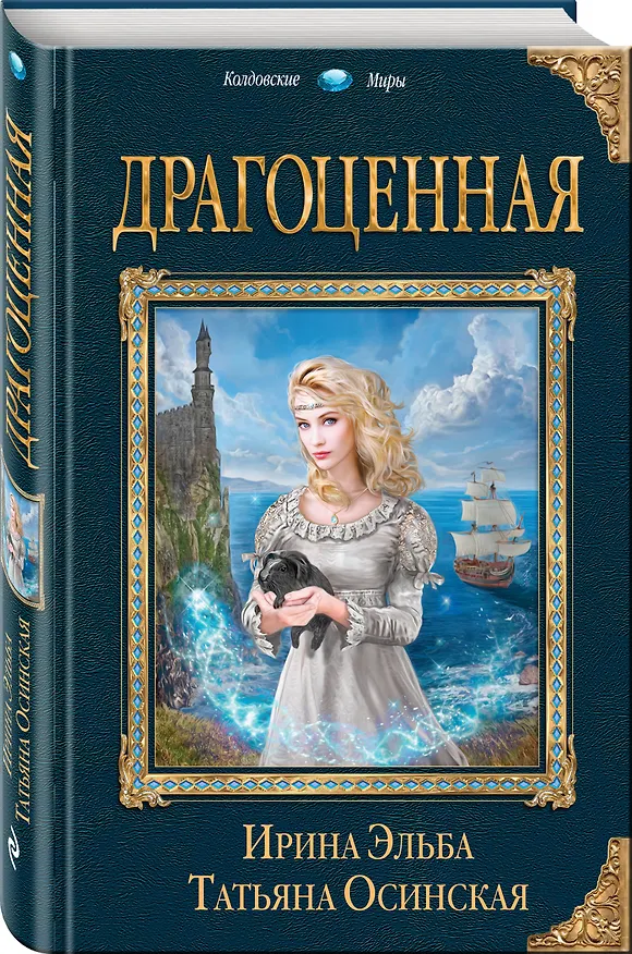 Книга Драгоценная (Татьяна Осинская, Ирина Эльба) — 4