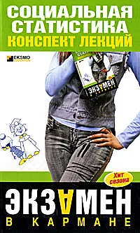 Книга Социальная статистика: конспект лекций (Галина Шерстнева) — 1