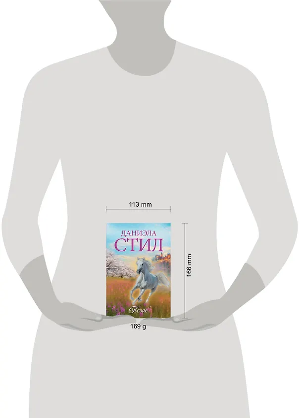 Книга Пегас (Даниэла Стил) — 4