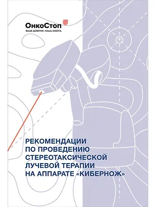 Книга Рекомендации по проведению стереотаксической лучевой терапии на аппарате "КиберНож" (Р. Файзуллин, В. Косырев)