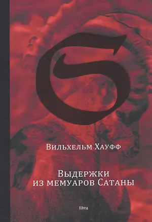 Книга Выдержки из мемуаров Сатаны (Вильхельм Хауфф)