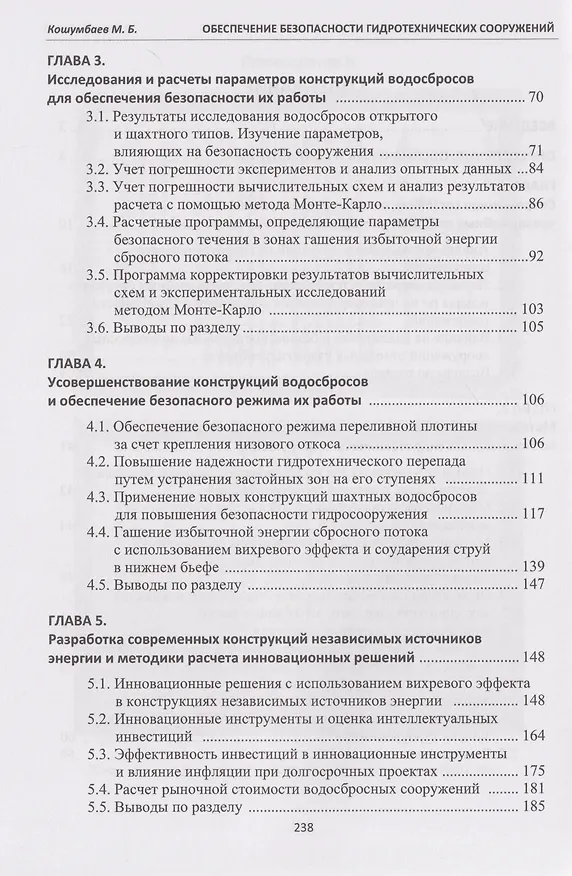 Книга Обеспечение безопасности гидротехнических сооружений: учебное пособие (Марат Кошумбаев) — 3