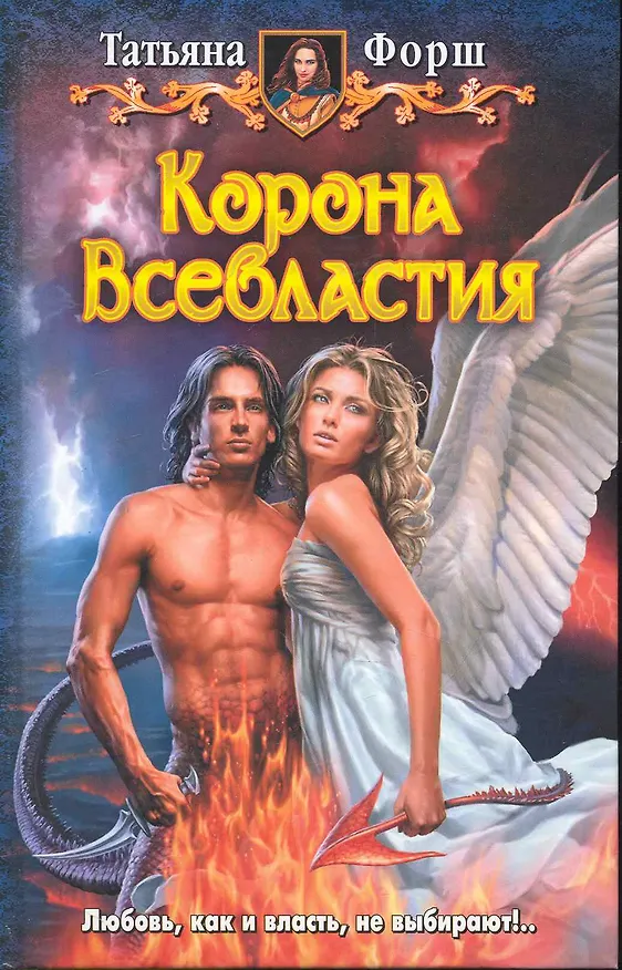 Книга Корона всевластия: Фантастический роман. (Татьяна Форш) — 1