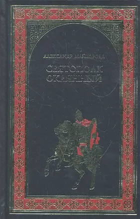 Святополк Окаянный: роман / (Всемирная история в романах). Майборода А. (Вече) — 2294533 — 1