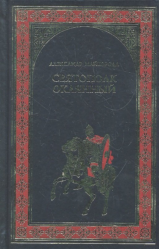 Книга Святополк Окаянный: роман / (Всемирная история в романах). Майборода А. (Вече) () — 1