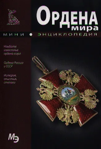 Книга Ордена мира (А.В. Шаронов) — 1