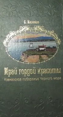 Книга Край гордой красоты () — 1