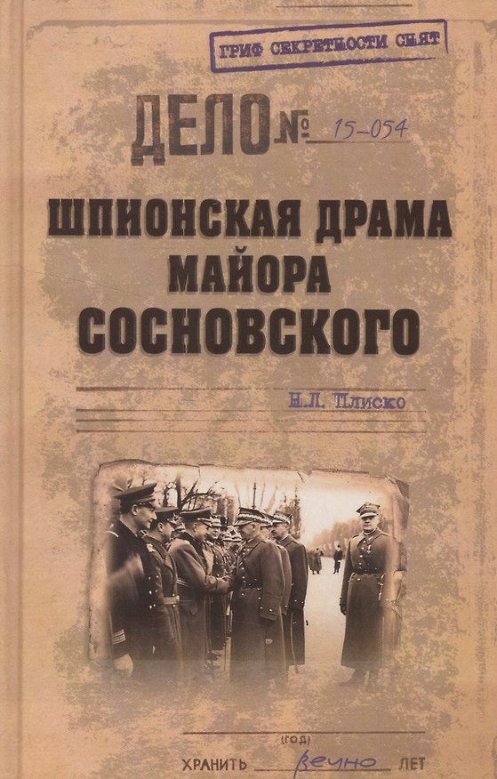 Книга Шпионская драма майора Сосновского (Николай Плиско) — 1