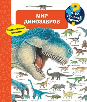 Что? Почему? Зачем? Мир динозавров (с волшебными окошками) — 2727203 — 1