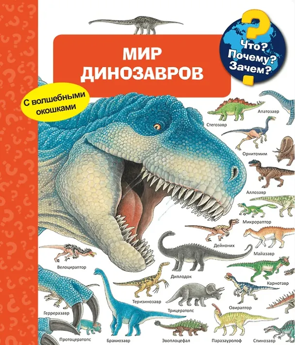 Книга Что? Почему? Зачем? Мир динозавров (с волшебными окошками) () — 1