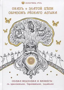 Сказ о златой цепи образов русского языка