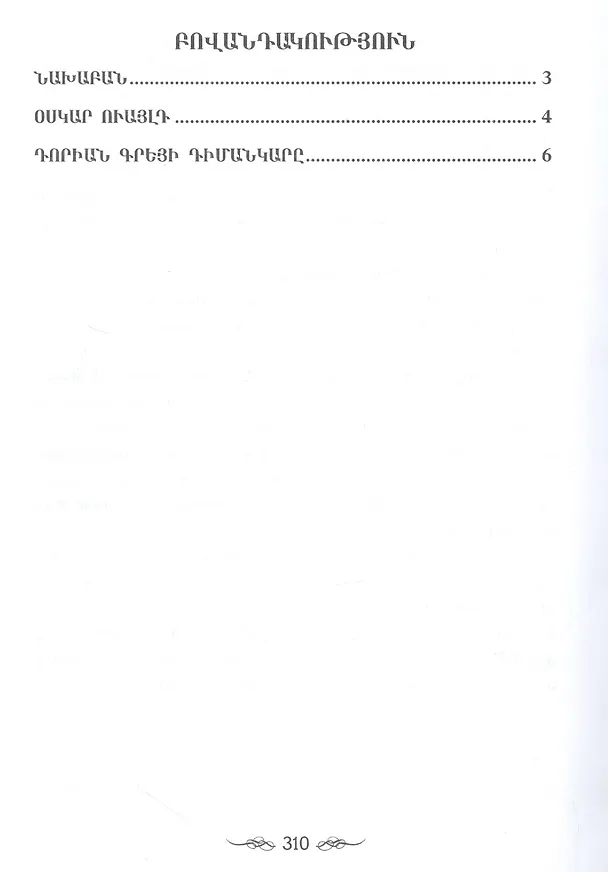 Книга Портрет Дориана Грея (на армянском языке) () — 2