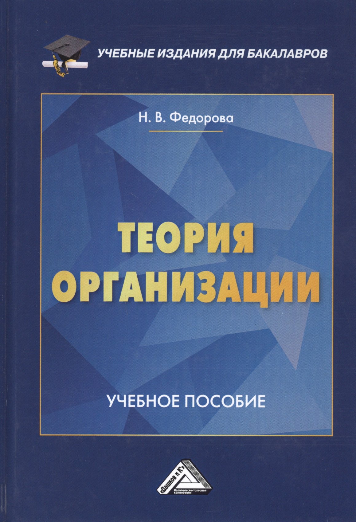 

Теория организации. Учебное пособие