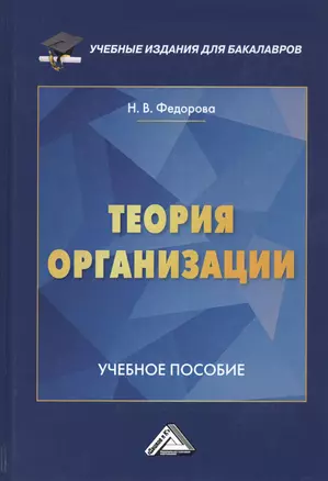 Теория организации. Учебное пособие — 2802424 — 1