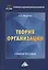 Теория организации. Учебное пособие — 2802424 — 1