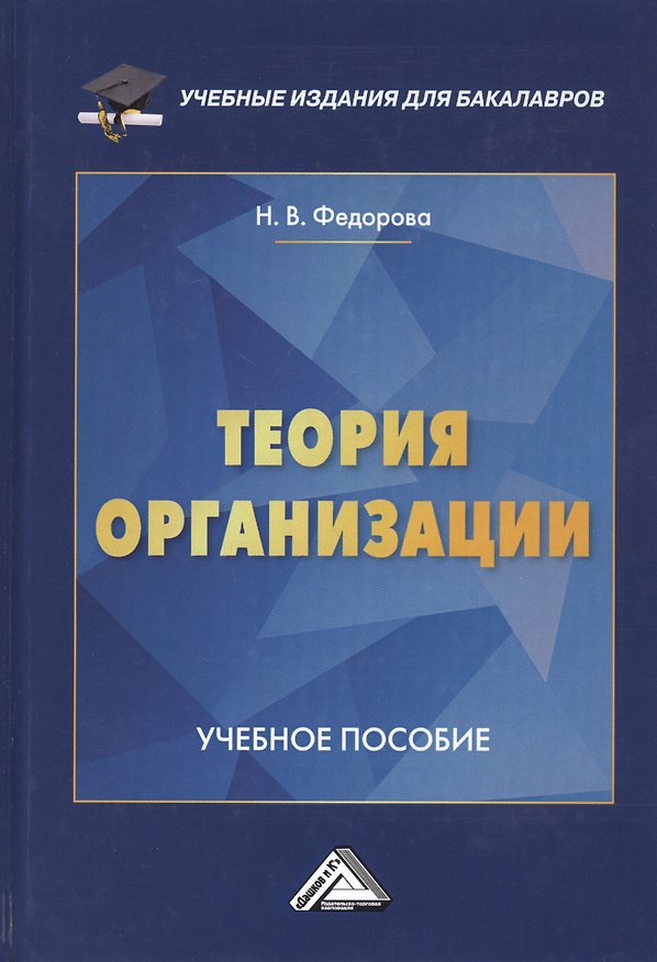 Книга Теория организации. Учебное пособие (Наталья Федорова) — 1