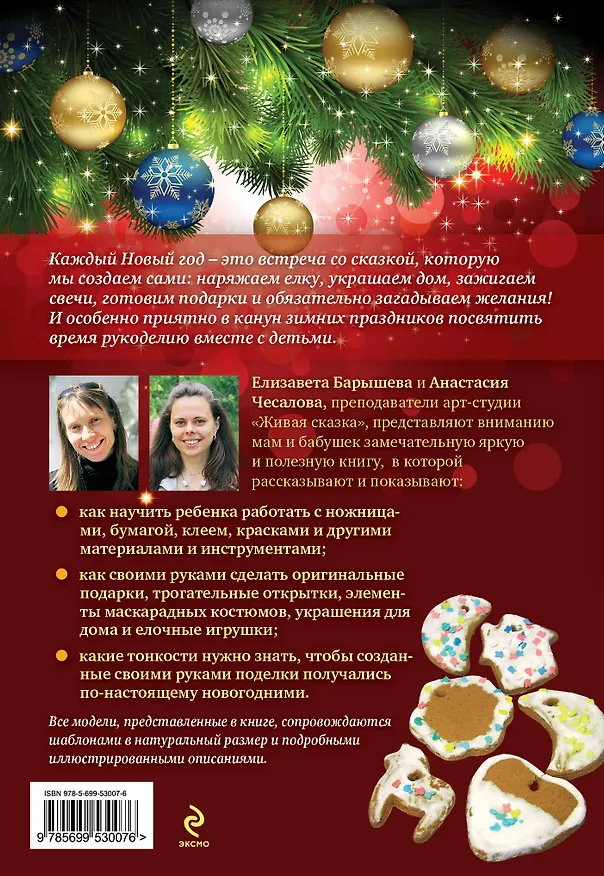 Книга Новогодние украшения и подарки своими руками (Елизавета Барышева) — 2