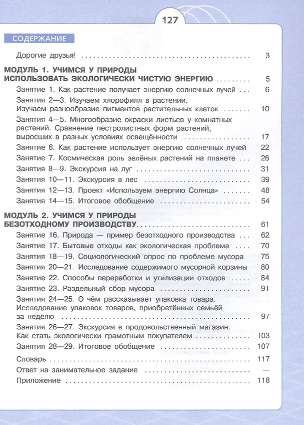 Книга Естественно-научные предметы. 6 класс. Экологическая культура. Учебник. ФГОС 2021 (Ирина Алексашина, Ольга Лагутенко) — 2
